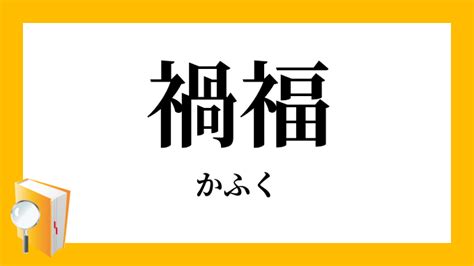 禍福吉凶|吉凶禍福（きっきょうかふく）の意味と使い方 